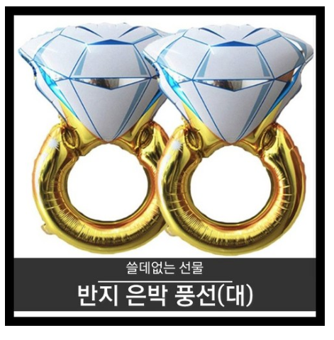  쿠팡 블랙프라이데이   티앤씨몰 [쓸데없는 선물] 반지은박풍선(대)   [2,900원 ]