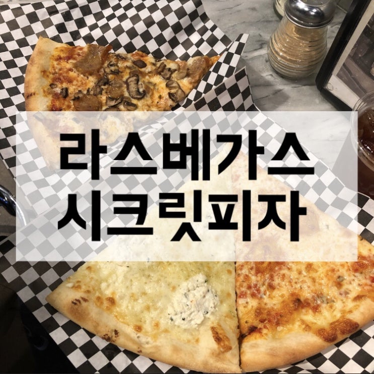 [맛집/LA] 시크릿 피자, 기대 이상의 맛!!냠냠냠냠