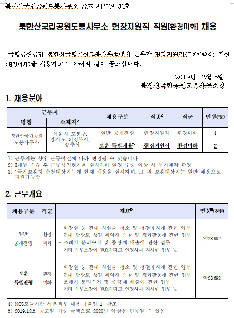[채용][국립공원공단] [북한산도봉] 북한산국립공원도봉사무소 현장지원직 직원(환경미화) 채용 공고