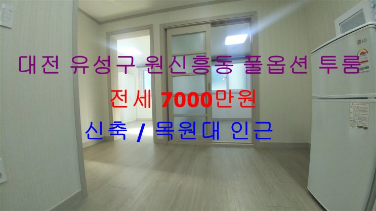  대전 유성구 원신흥동 풀옵션 신축 투룸 ! 목원대 인근에 있는 풀옵션 투룸 전세 매물입니다 ^^