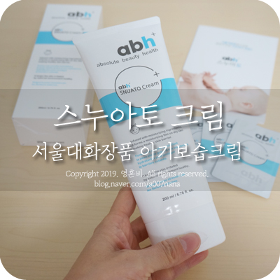  서울대화장품 아기보습크림 스누아토 사용중이에요.