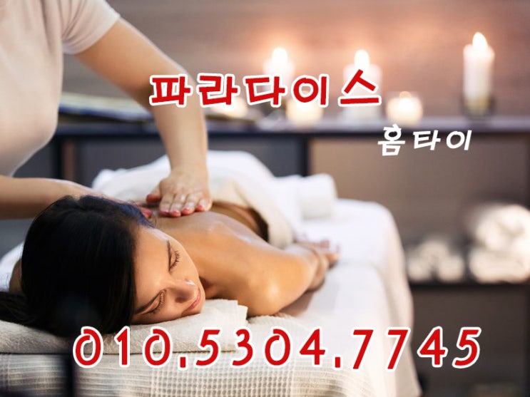  간석동출장타이마사지 하면 파라다이스죠~