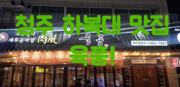  청주하복대맛집 육풍 삼겹살 고기집 완전 끝내주네요 위치,가격 공유!