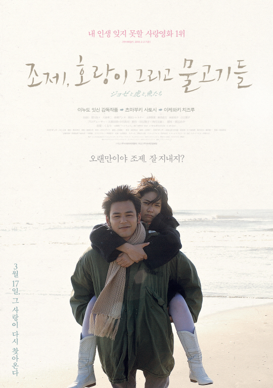  [영화리뷰] _ 조제, 호랑이 그리고 물고기들(Josee, The Tiger And The Fish, 2003)