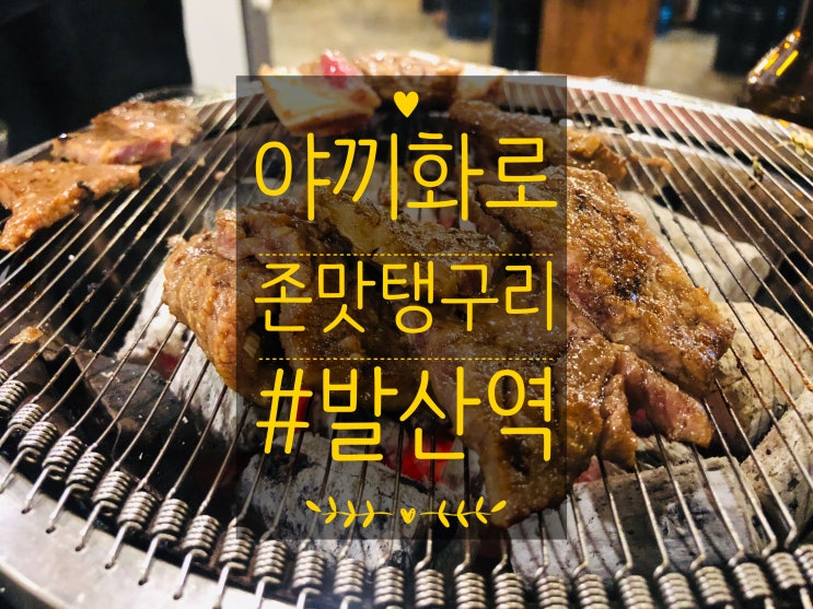  <서울 강서구 발산역>야끼화로:저려미 존맛탱