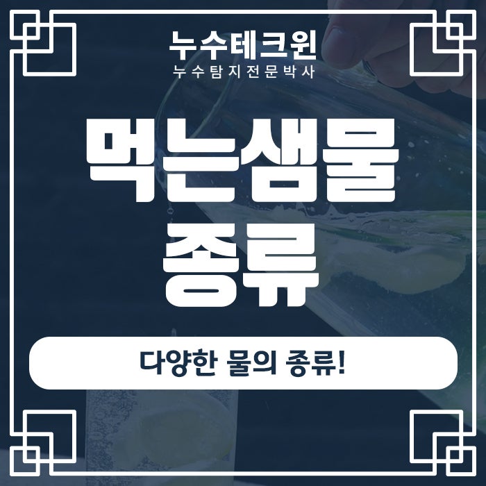 먹는샘물 종류 알고 먹으면 도움이 됩니다!