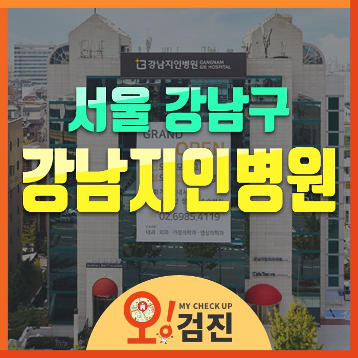 강남구 건강검진센터 추천 - 강남지인병원 40대, 50대 종합건강검진 이벤트