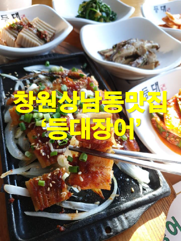  창원장어맛집 '상남동맛집' 점심특선 정말 대박이네요!!!