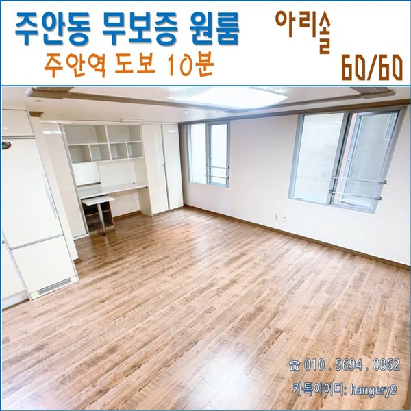  인천 주안 무보증 원룸 아리솔 오피스텔 큰방  60/60