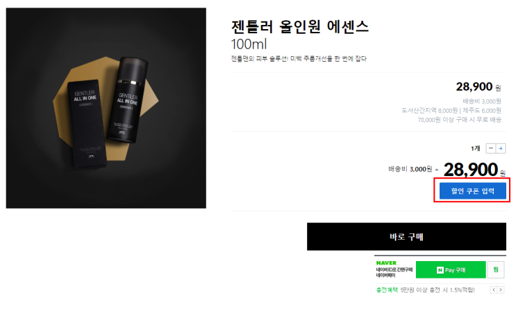 젠틀러 올인원 에센스 남성 화장품 추천 할인쿠폰 젠틀러 올인원 에센스 남성 화장품 추천 할인쿠폰