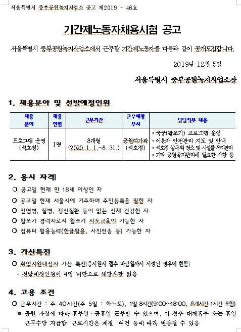 [채용][서울특별시] 2020년 중부공원녹지사업소 석호정(국궁장) 기간제 노동자 채용공고