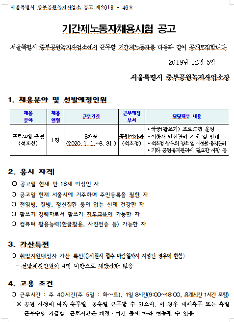  [채용][서울특별시] 2020년 중부공원녹지사업소 석호정(국궁장) 기간제 노동자 채용공고