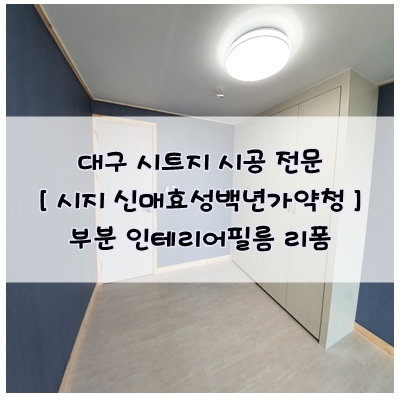  대구 시트지 시공, 신매효성백년가약청 부분인테리어필름 리폼기