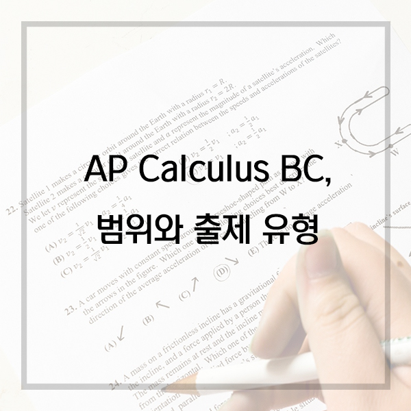  AP Calculus BC 시험에 대한 모든 것 : 범위, 내용, 시험일정, 점수 분포 등