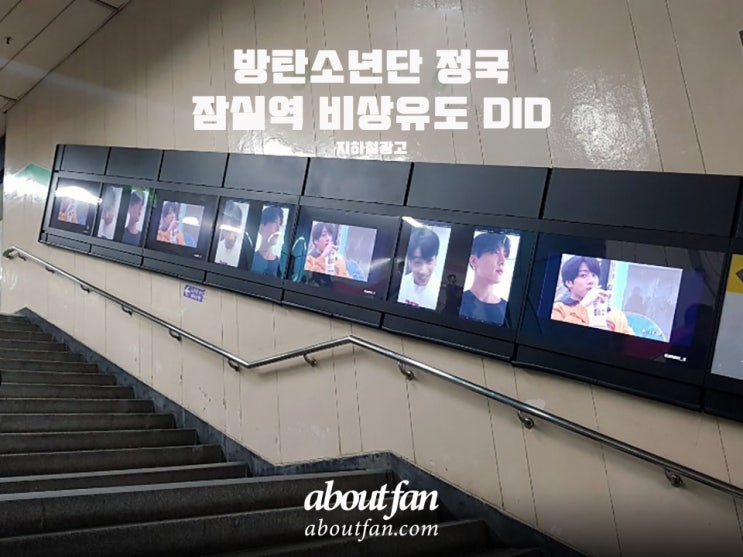 [어바웃팬 팬클럽 지하철 광고] 방탄소년단 정국 잠실역8호선 비상유도 DID 광고