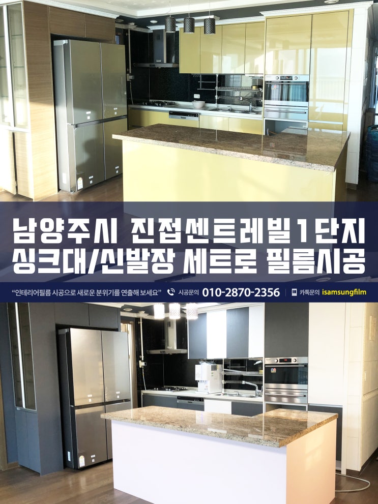  남양주 진접센트레빌 싱크대 인테리어필름시공