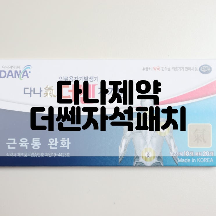  (자석패치추천) 다나제약 더쎈 자석패치
