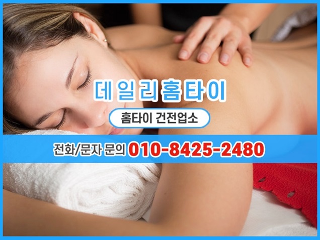 동작구출장타이마사지 피로 확실하게 풀자 동작구출장타이마사지 피로 확실하게 풀자