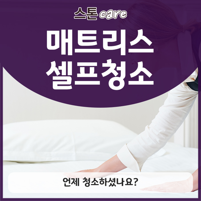  매트리스셀프청소, 언제 청소하셨나요?