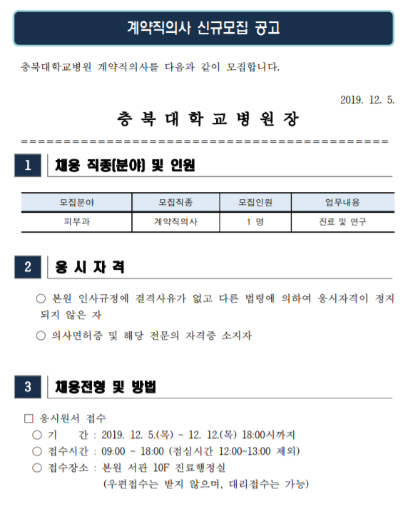  [채용][충북대학교병원] 피부과 계약직의사 모집 공고