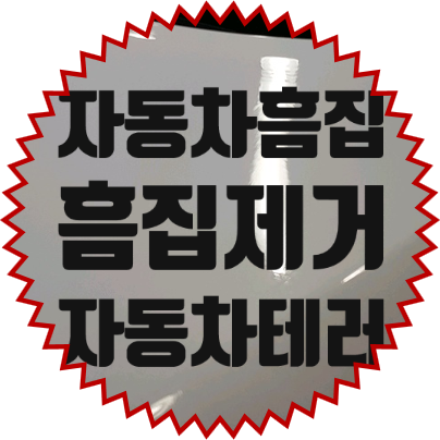  자동차테러 흠집제거 시공으로 간편하게 제거해드립니다.