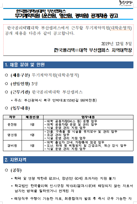 [채용][한국폴리텍대학] 부산캠퍼스 무기계약직원(운전원,영선원,경비원) 공개채용 공고