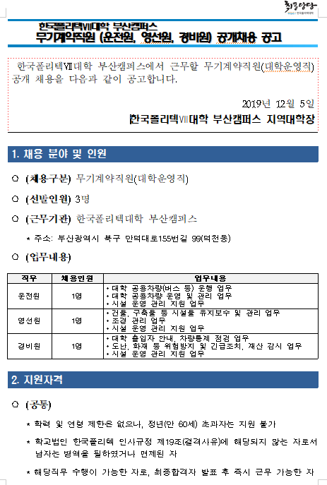  [채용][한국폴리텍대학] 부산캠퍼스 무기계약직원(운전원,영선원,경비원) 공개채용 공고
