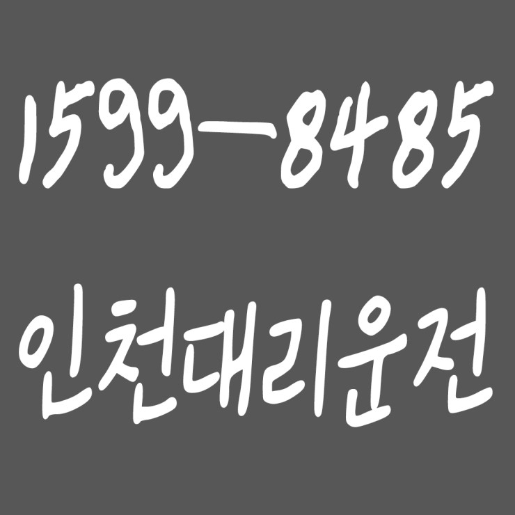  대리운전 요금결제 현금도 되고 카드도 되고 계좌이체도 되고 요금문의도 되고 합리적 가격에 신속배차하고 안전운전까지 해드리는 인천대리운전