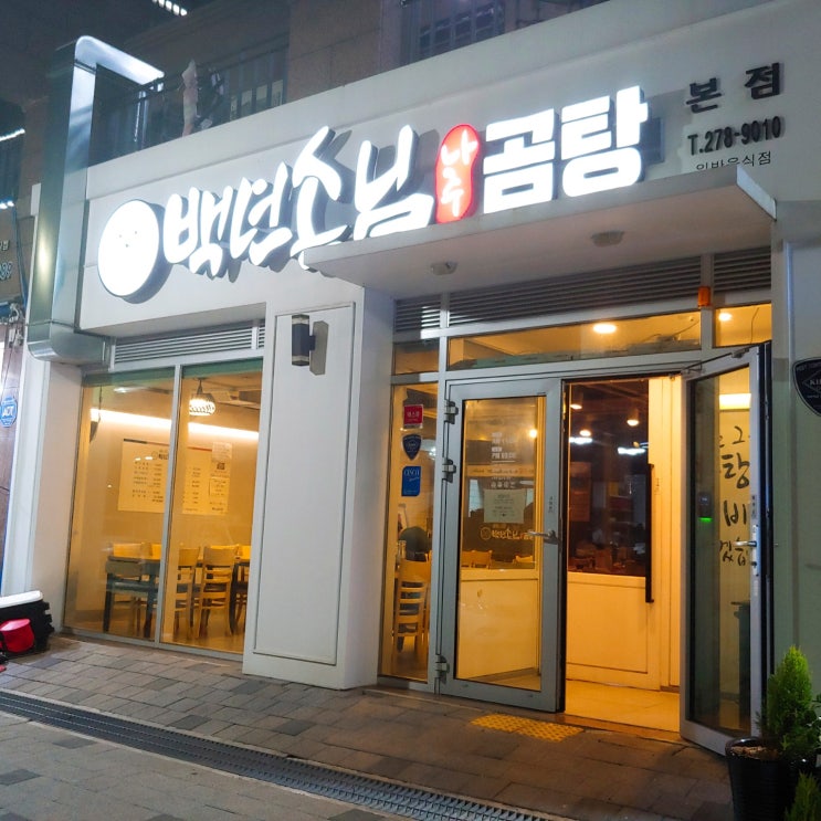  (목포맛집)해상케이블카와 가까운 맛집! 북항 산정동  백년손님 나주곰탕