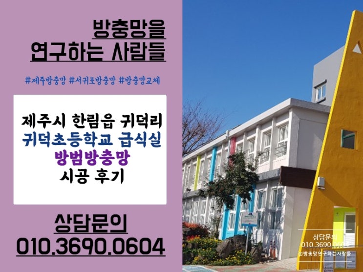  제주방충망 한림읍 귀덕초등학교 급식실 방범방충망 시공 완료!