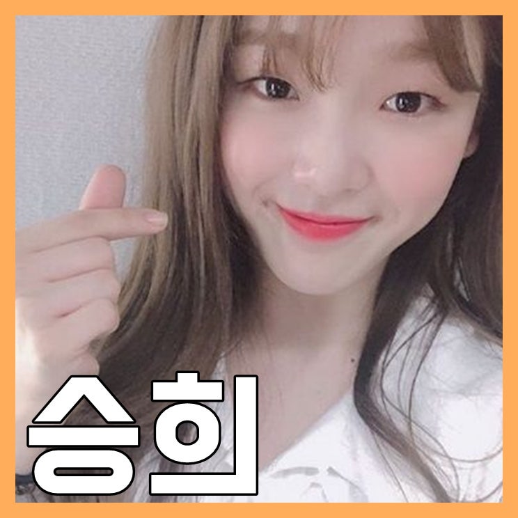 오마이걸 승희 나이 키 인스타 과거 슈스케 정말이야?