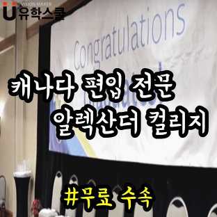  알렉산더컬리지 캐나다 명문 4년제 편입을 위해 선택하는 곳!