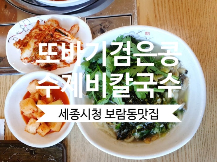  [세종시청 맛집] 또바기검은콩 수제비칼국수 보람동 맛집이네요.