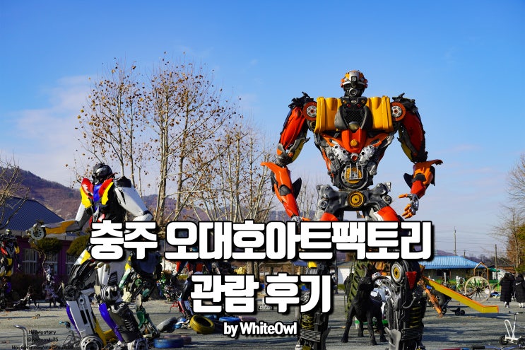  충주 오대호아트팩토리, 업사이클링의 진수 로봇천국 정크아트