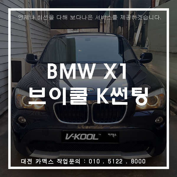 외국에서 이사온 BMW X1 대전 브이쿨 K시리즈 썬팅시공