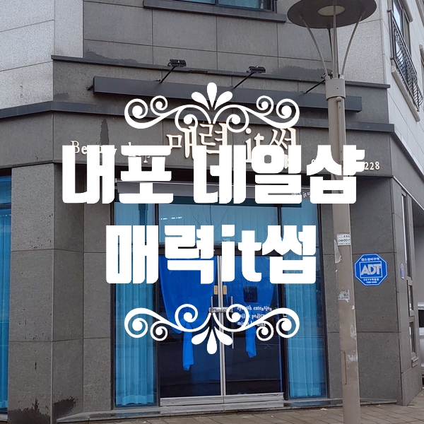  내포 네일샵 :) 매력it썹 - 젤패디받고왔어요^^