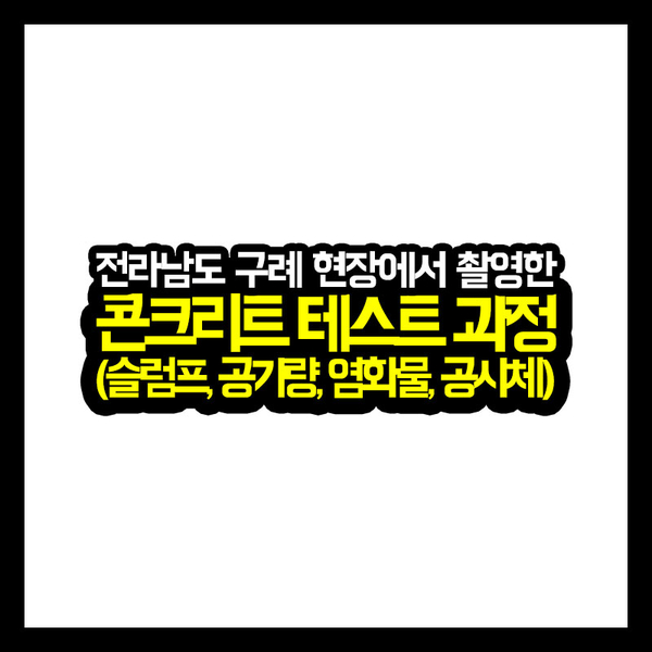 [건축과정] 전라남도 구례 현장에서 촬영한 콘크리트  테스트 과정(슬럼프 시험, 공기량 시험, 염화물 시험, 공시체 제작)