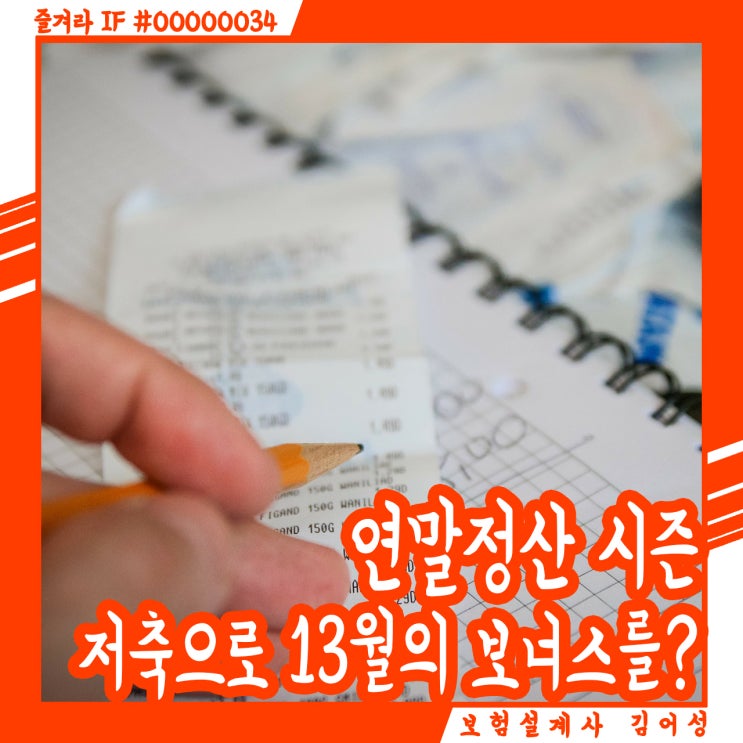  연말정산, 13월의 보너스 만들기! 세제적격연금편