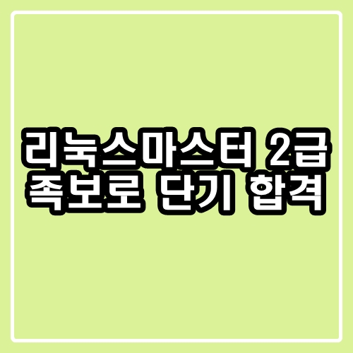  리눅스마스터 2급 1차, 2차 : 족보로 단기 합격