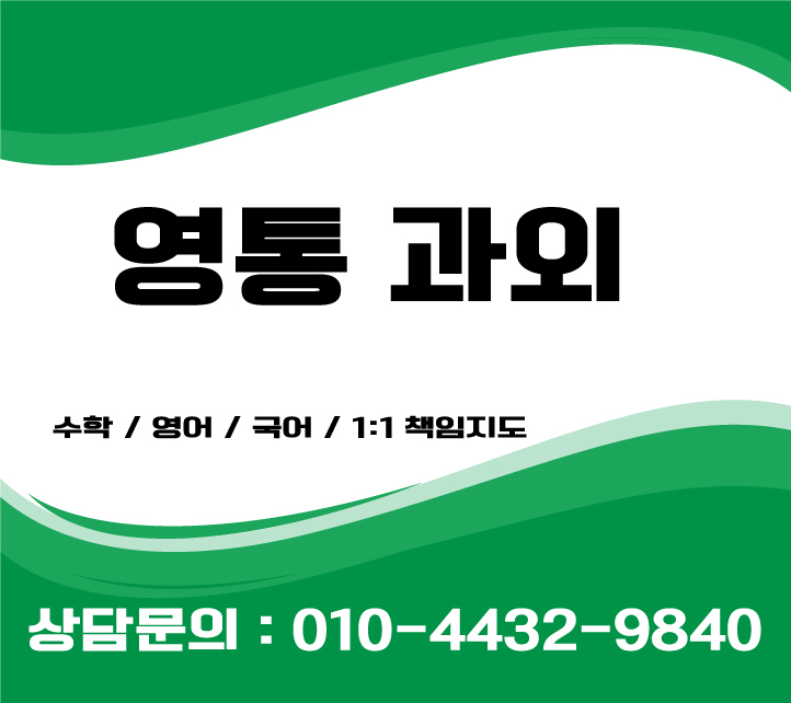  영통영어과외 고등학생 중학생 초등학생수학과외 감기조심