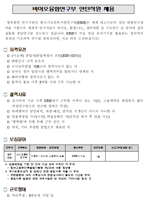 [채용][한국기초과학지원연구원] 바이오융합연구부 인턴직원 채용