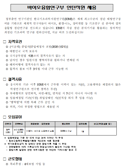  [채용][한국기초과학지원연구원] 바이오융합연구부 인턴직원 채용