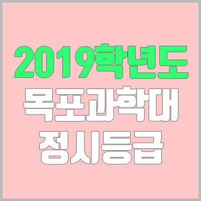 목포과학대학교 정시등급 (2019학년도, 경쟁률, 충원, 추합, 예비번호)