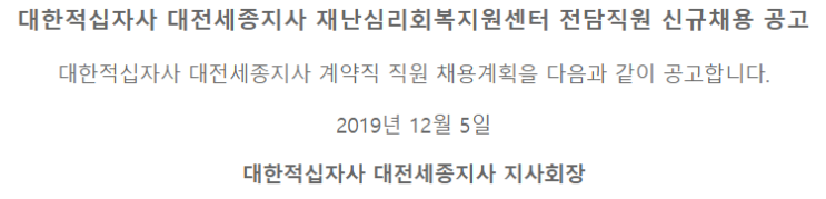  [채용][대한적십자사] 대전세종지사 재난심리회복지원센터 전담직원 신규채용 공고