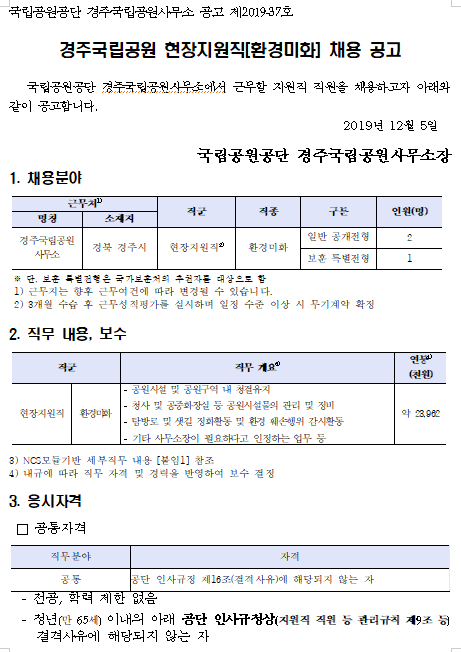  [채용][국립공원공단] 경주국립공원 현장지원직(환경미화) 채용