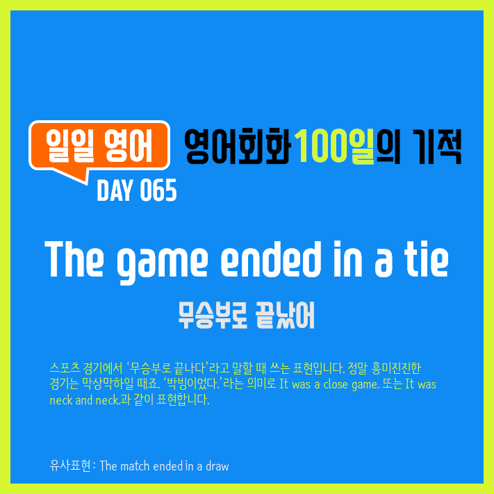  [일일영어] 영어회화 100일의 기적 Day 065. The game ended in a tie - 무승부로 끝났어