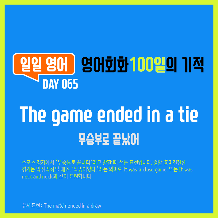 [일일영어] 영어회화 100일의 기적 Day 065. The game ended in a tie - 무승부로 끝났어