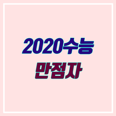 2020 수능 만점자 15명 학교 · 출신 (고등학교, 사탐 · 과탐 선택 과목, 문과 · 이과)