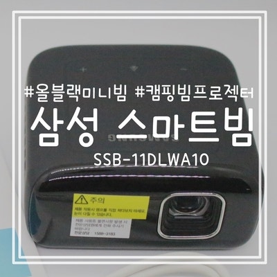빔 프로젝터 삼성 스마트빔 Ssb-11Dlwa10 사용 후기 : 네이버 블로그