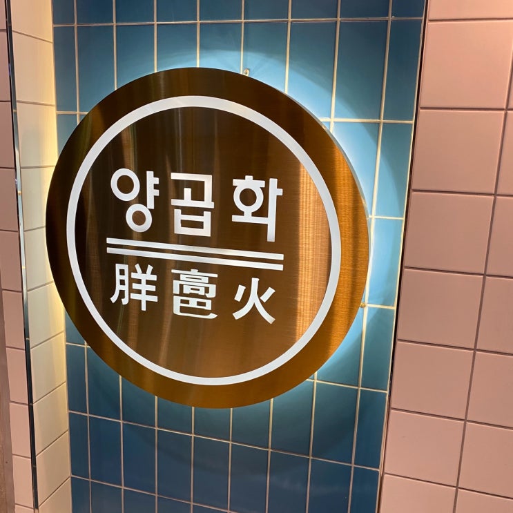 대구 대창 맛집 들안길 양곱화